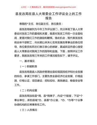 县发改局在县人大常委会工作评议会上的工作报告
