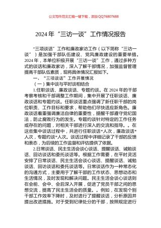 2024年“三访一谈”工作情况报告