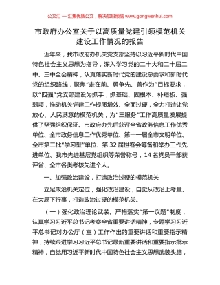 市政府办公室关于以高质量党建引领模范机关建设工作情况的报告