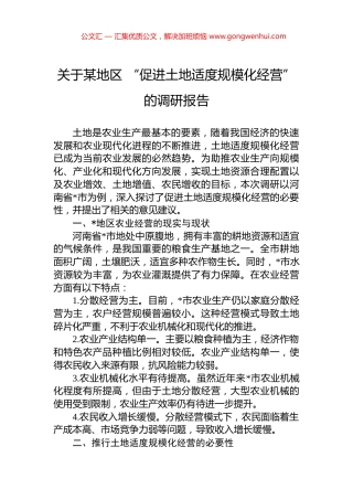 关于某地区+“促进土地适度规模化经营”+的调研报告