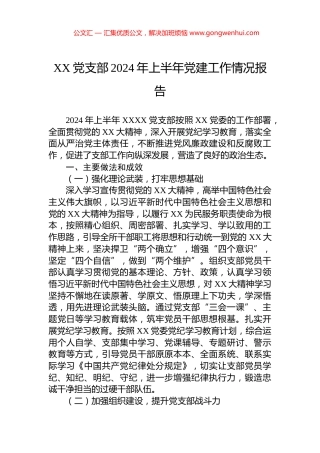XX党支部2024年上半年党建工作情况报告