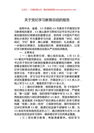 关于党纪学习教育总结的报告