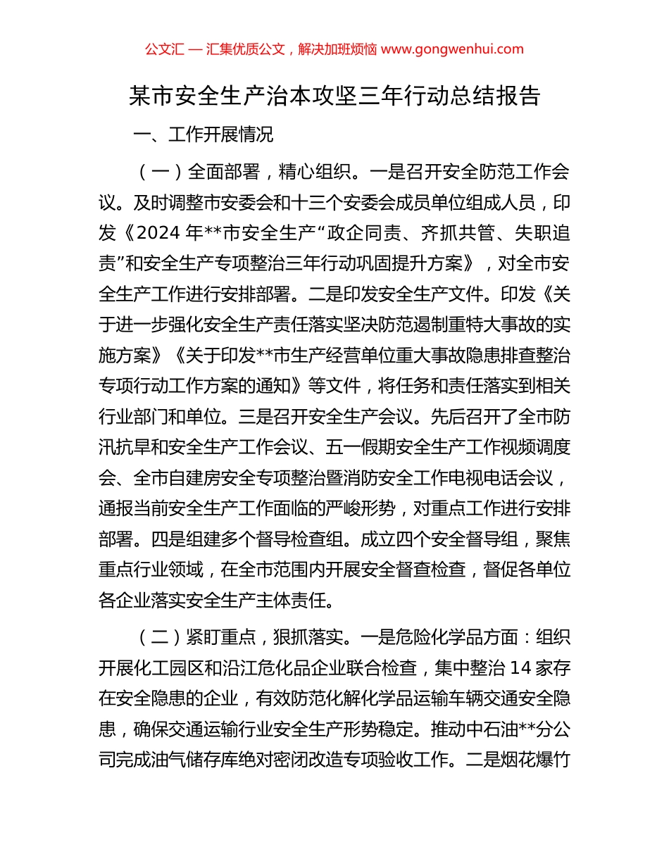 某市安全生产治本攻坚三年行动总结报告_第1页