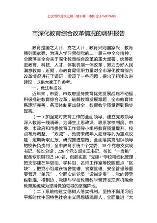 市深化教育综合改革情况的调研报告