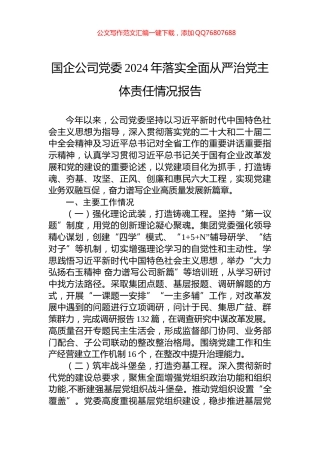 国企公司党委2024年落实全面从严治党主体责任情况报告