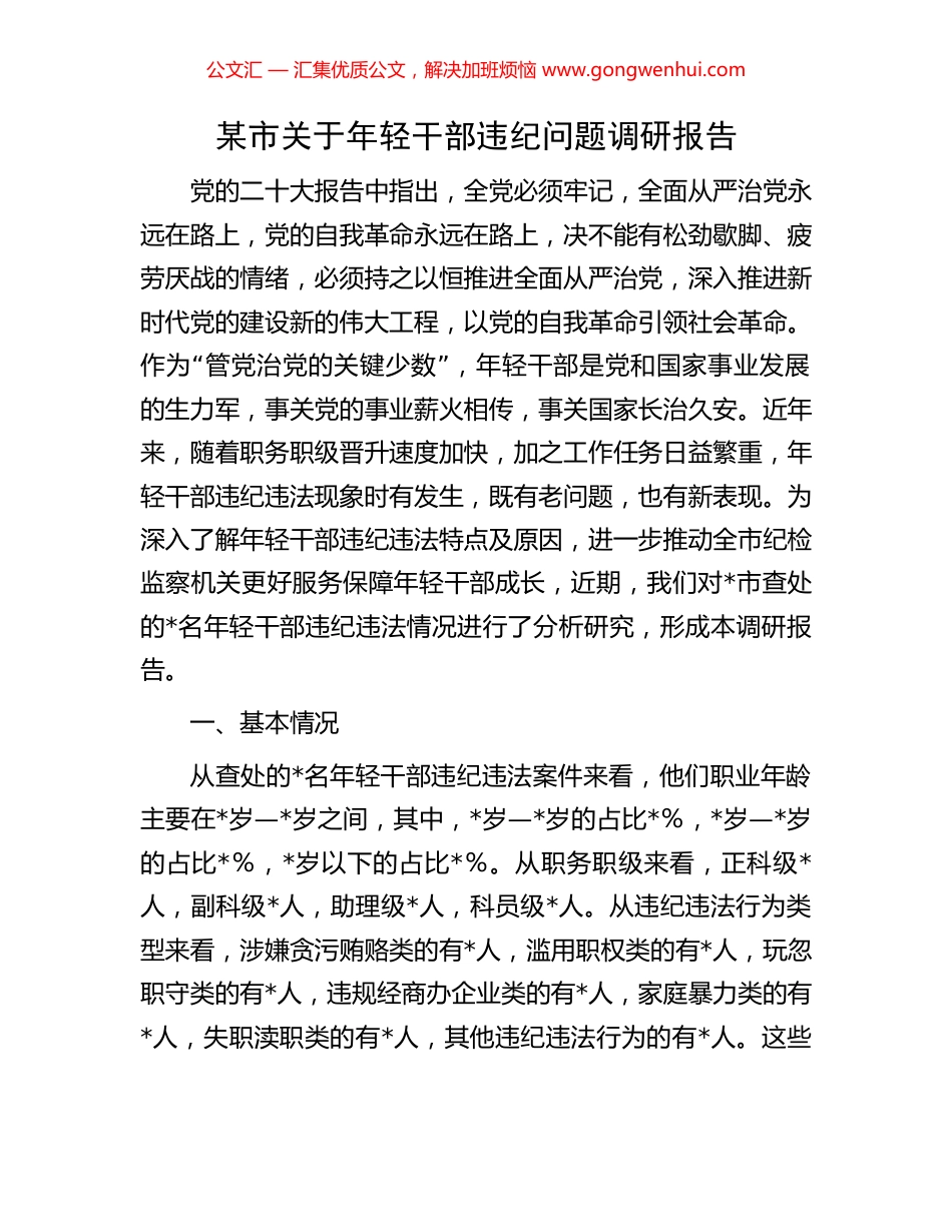 某市关于年轻干部违纪问题调研报告_第1页
