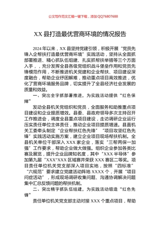 XX县打造最优营商环境的情况报告