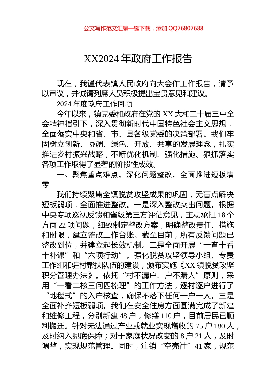 XX2024年政府工作报告_第1页