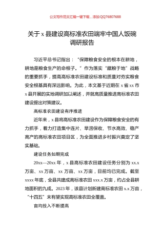 关于x县建设高标准农田端牢中国人饭碗调研报告