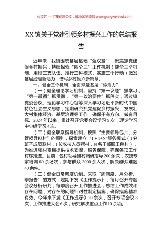 XX镇关于党建引领乡村振兴工作的总结报告
