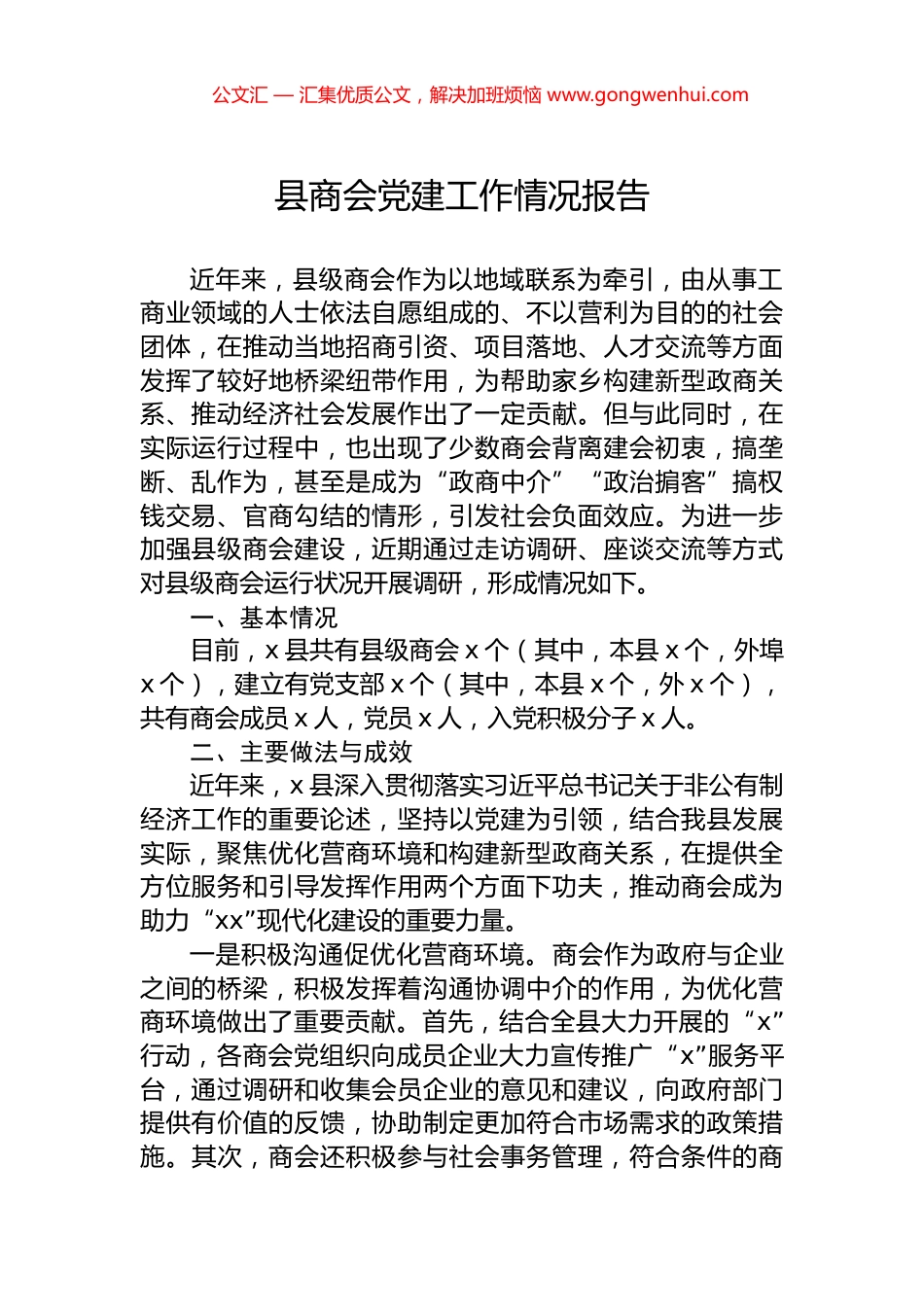 县商会党建工作情况报告_第1页