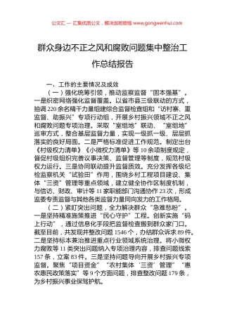 群众身边不正之风和腐败问题集中整治工作总结报告