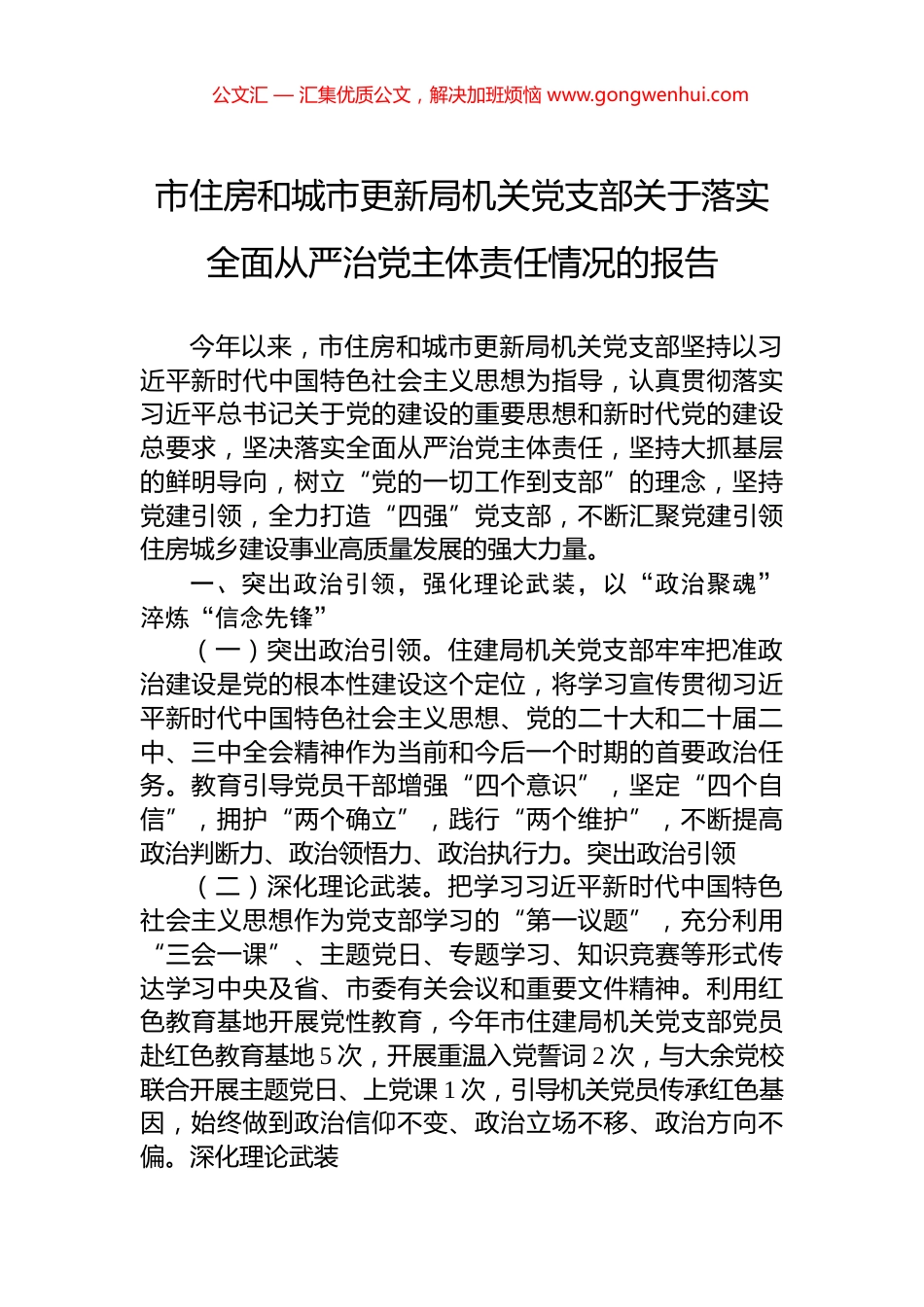 市住房和城市更新局机关党支部关于落实全面从严治党主体责任情况的报告_第1页