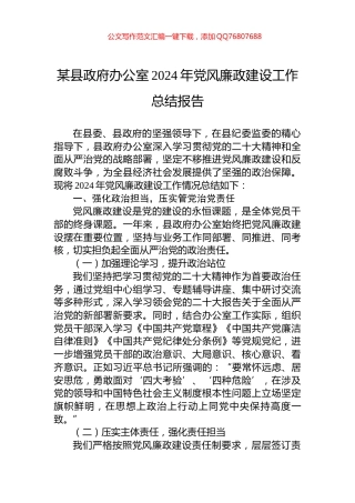 某县政府办公室2024年党风廉政建设工作总结报告