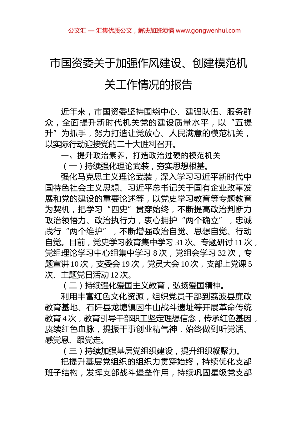 市国资委关于加强作风建设、创建模范机关工作情况的报告 (2)_第1页