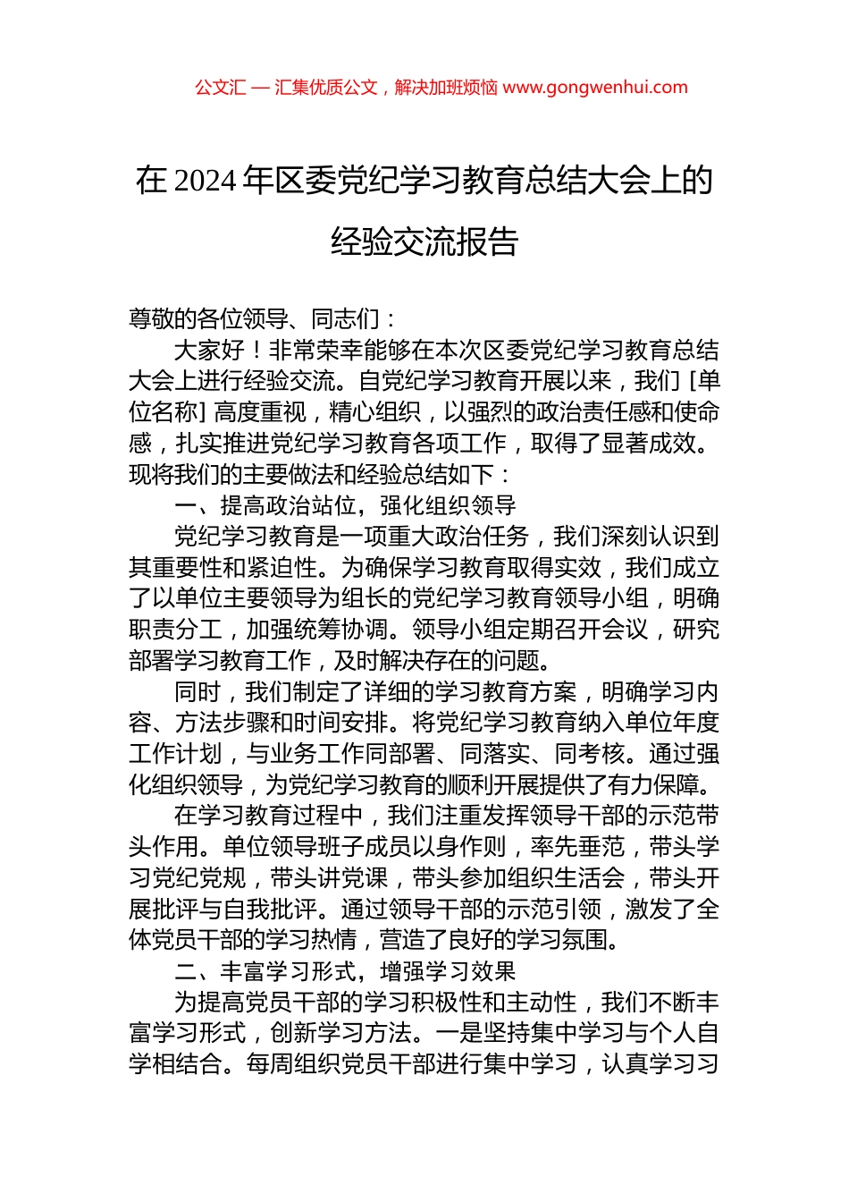 在2024年区委党纪学习教育总结大会上的经验交流报告 (2)_第1页