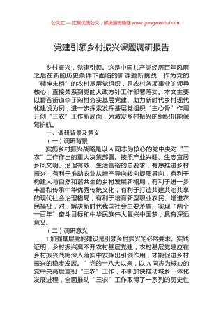 党建引领乡村振兴课题调研报告