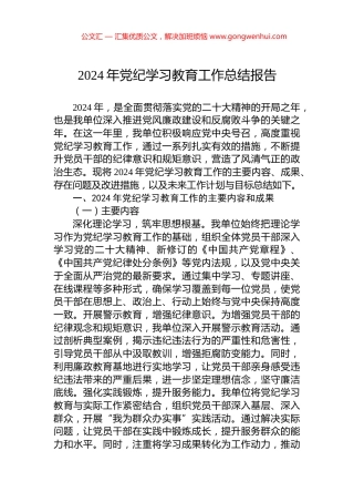 2024年党纪学习教育工作总结报告