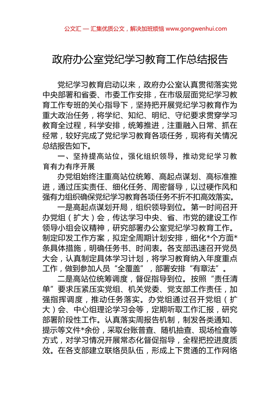 政府办公室党纪学习教育工作总结报告 (2)_第1页