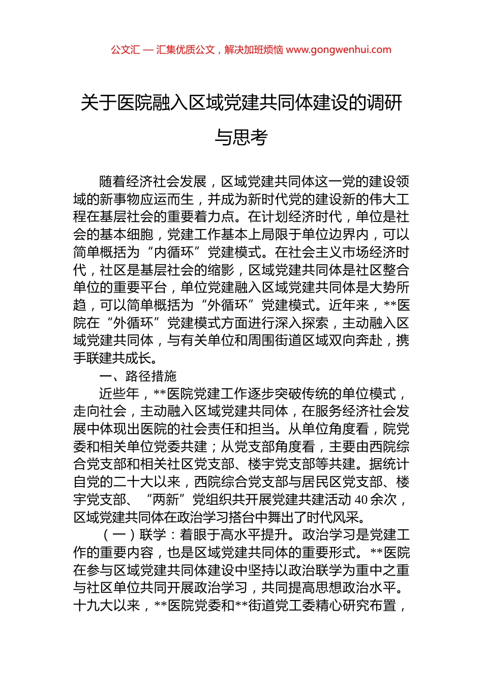 关于医院融入区域党建共同体建设的调研与思考_第1页