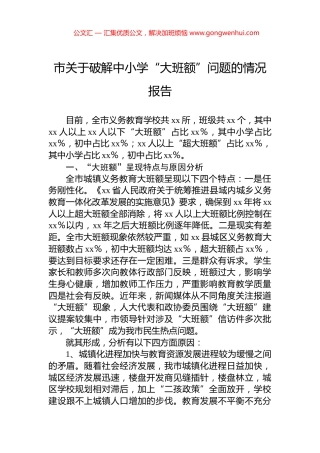 市关于破解中小学“大班额”问题的情况报告