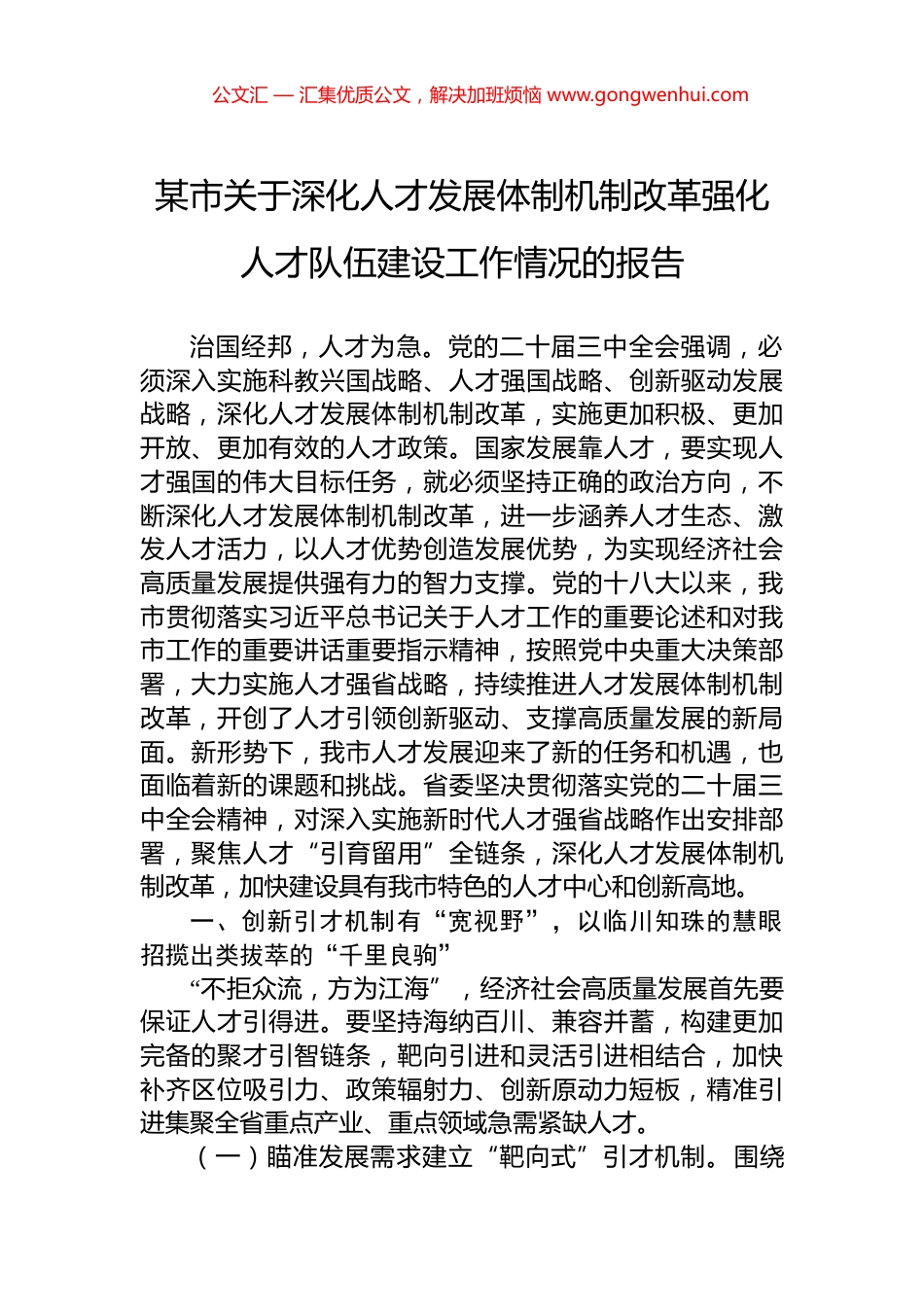 某市关于深化人才发展体制机制改革强化人才队伍建设工作情况的报告_第1页