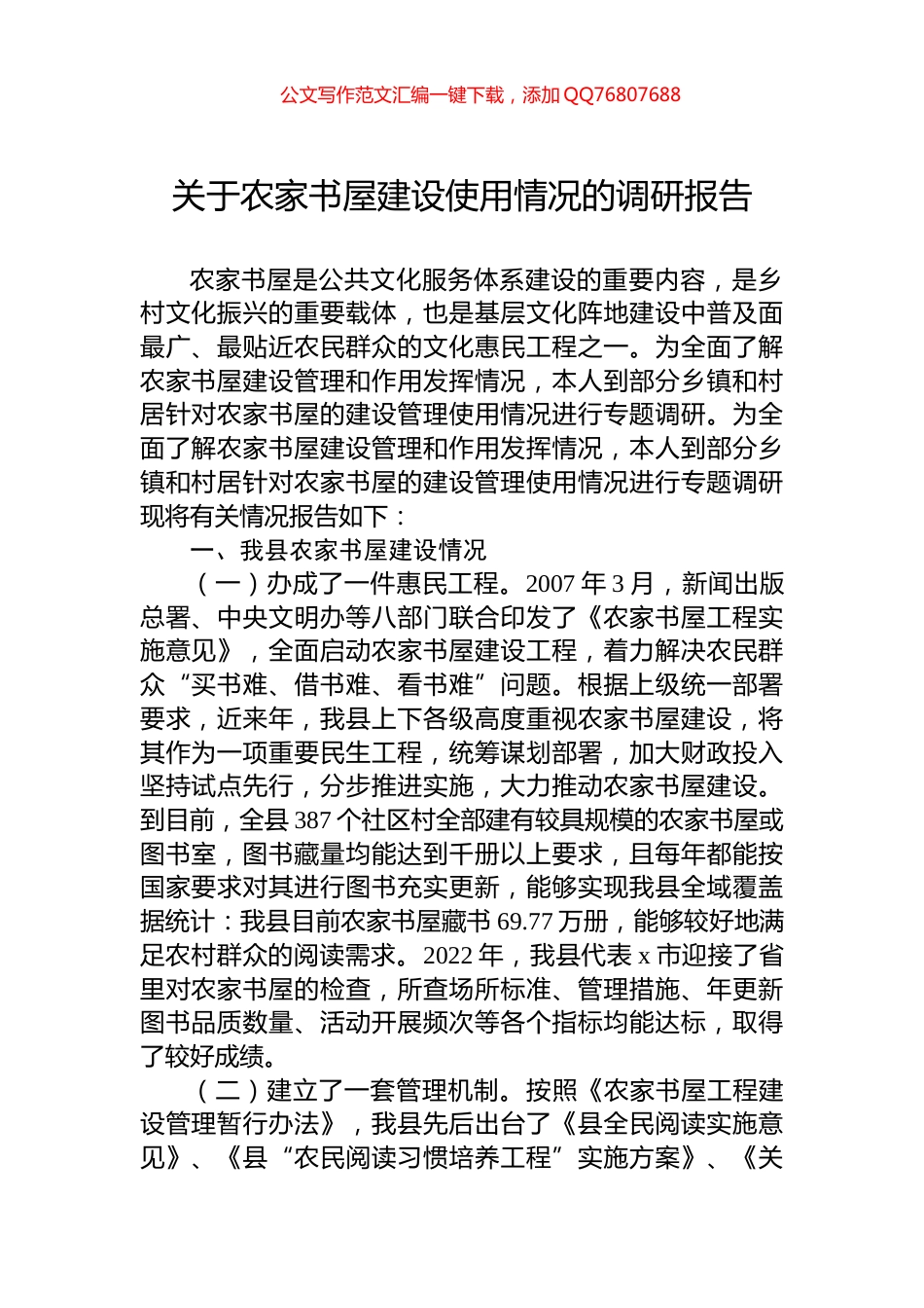 关于农家书屋建设使用情况的调研报告_第1页