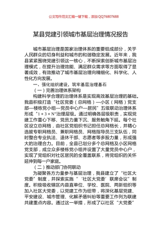 某县党建引领城市基层治理情况报告