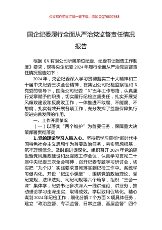 国企纪委履行全面从严治党监督责任情况报告