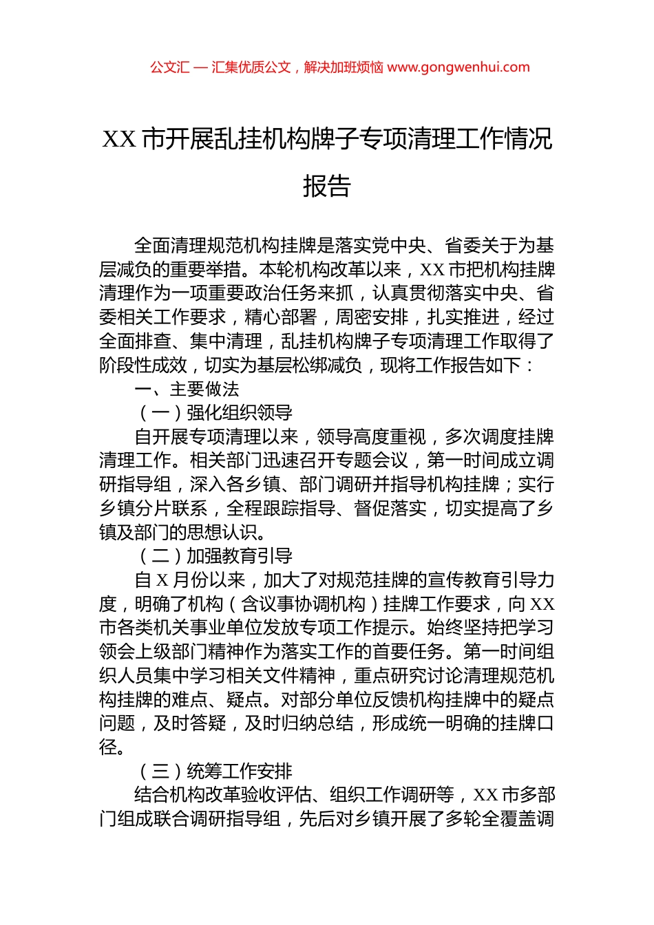 XX市开展乱挂机构牌子专项清理工作情况报告_第1页