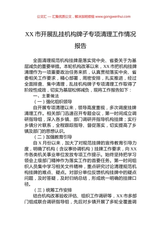 XX市开展乱挂机构牌子专项清理工作情况报告