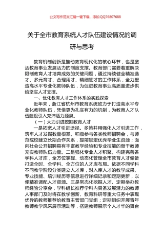 关于全市教育系统人才队伍建设情况的调研与思考