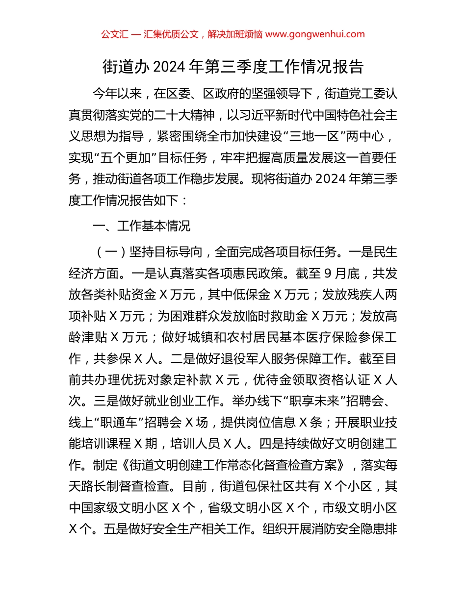 街道办2024年第三季度工作情况报告_第1页