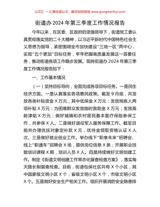 街道办2024年第三季度工作情况报告