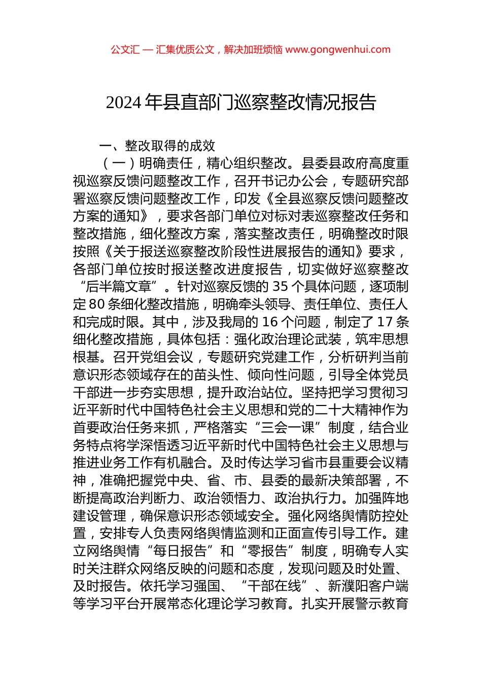 2024年县直部门巡察整改情况报告 (2)_第1页