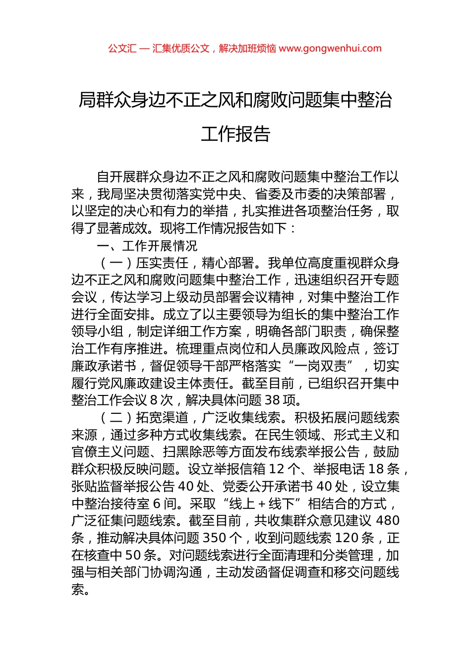 局群众身边不正之风和腐败问题集中整治工作报告_第1页