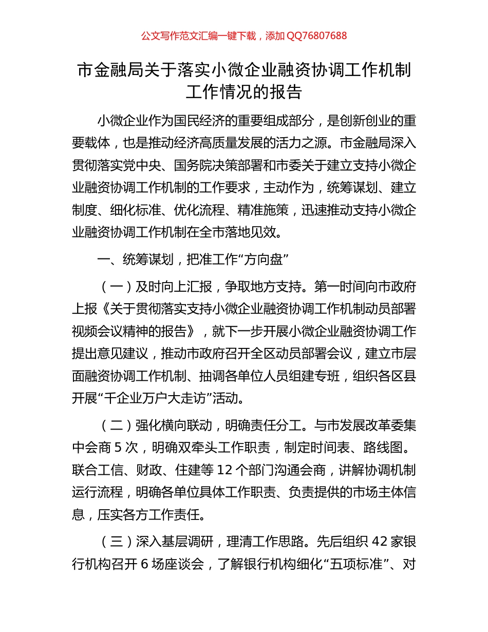 市金融局关于落实小微企业融资协调工作机制工作情况的报告_第1页