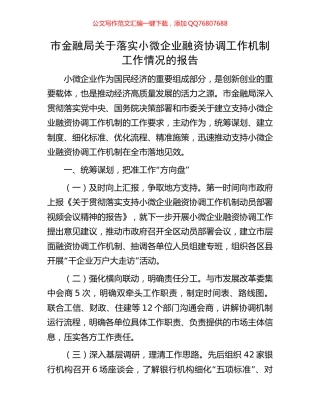市金融局关于落实小微企业融资协调工作机制工作情况的报告