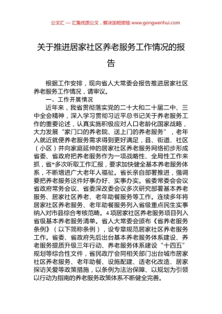 关于推进居家社区养老服务工作情况的报告
