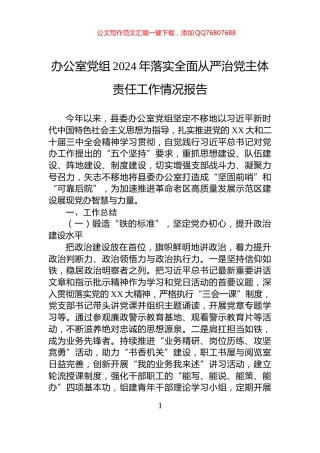 办公室党组2024年落实全面从严治党主体责任工作情况报告