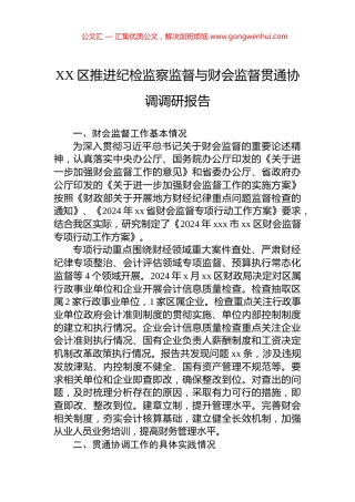 XX区推进纪检监察监督与财会监督贯通协调调研报告