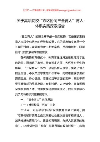 关于高职院校“双区协同三全育人”育人体系实践探索报告