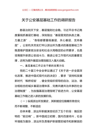 关于公安基层基础工作的调研报告