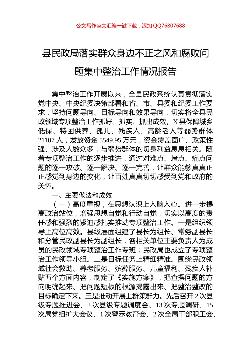 县民政局落实群众身边不正之风和腐败问题集中整治工作情况报告_第1页