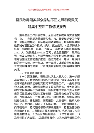 县民政局落实群众身边不正之风和腐败问题集中整治工作情况报告