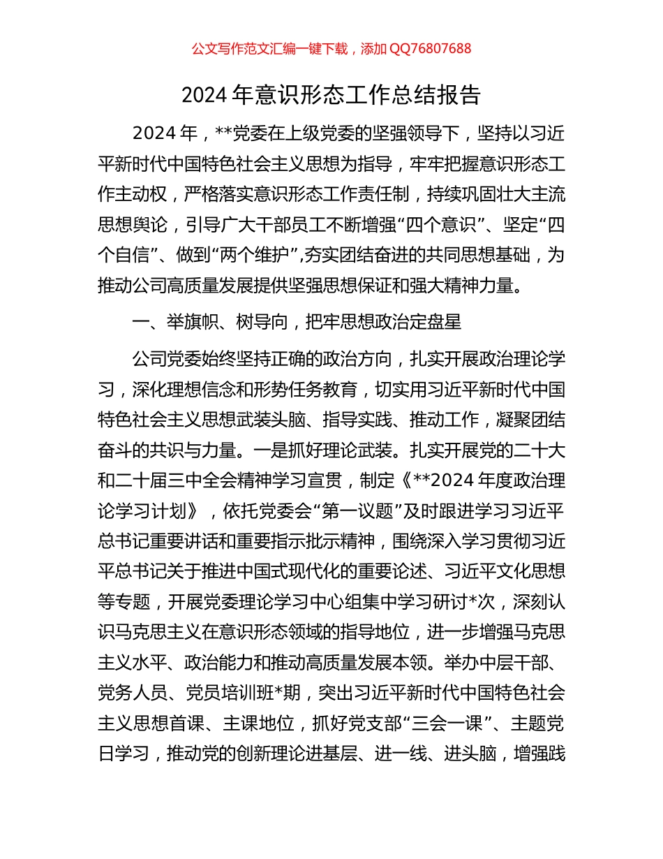 2024年意识形态工作总结报告_第1页