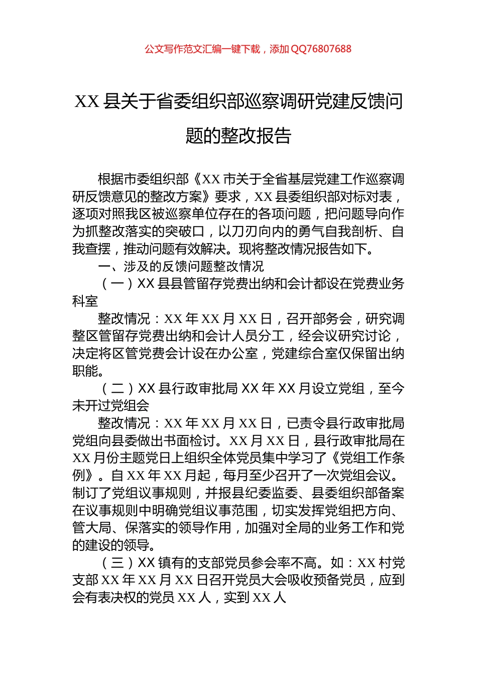 XX县关于省委组织部巡察调研党建反馈问题的整改报告_第1页