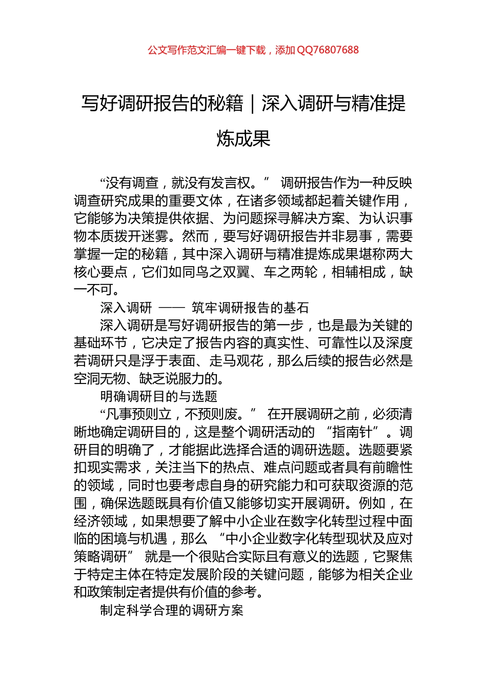 写好调研报告的秘籍｜深入调研与精准提炼成果_第1页