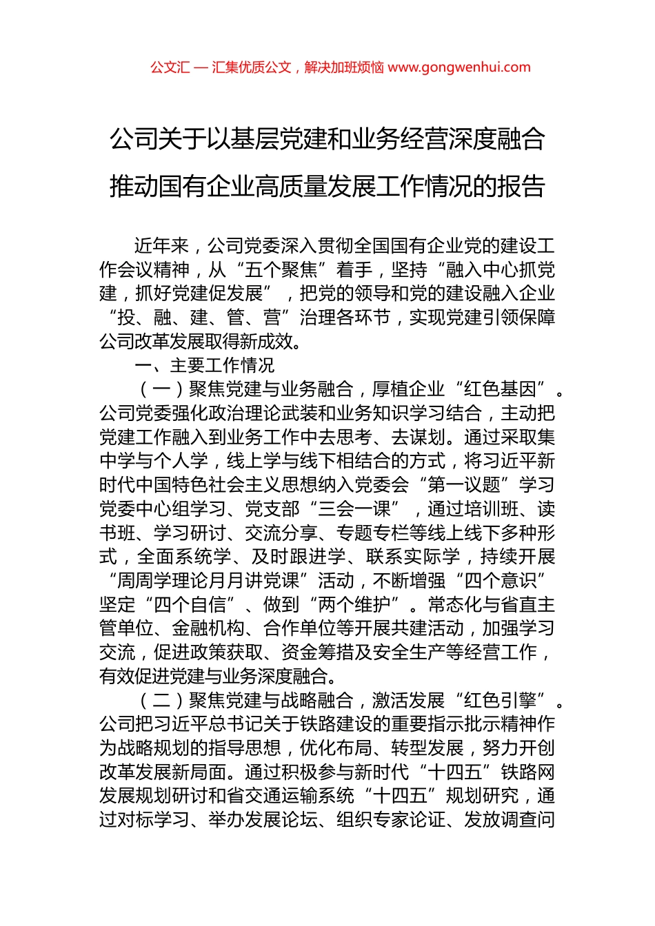 公司关于以基层党建和业务经营深度融合推动国有企业高质量发展工作情况的报告_第1页