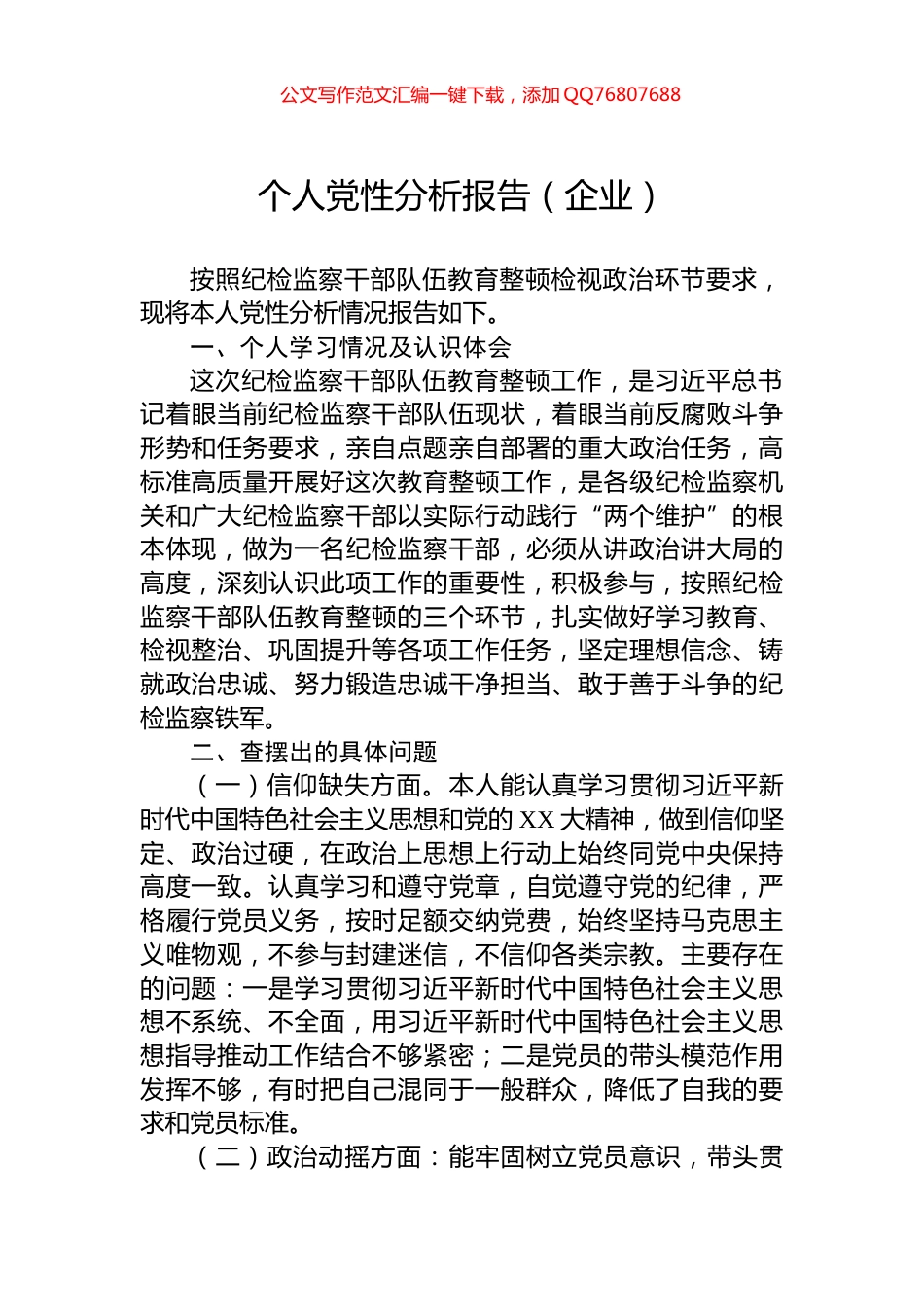 个人党性分析报告（企业）_第1页